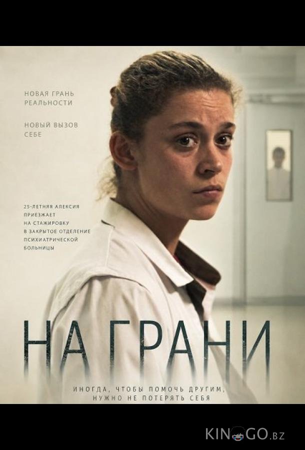 На грани (2024)