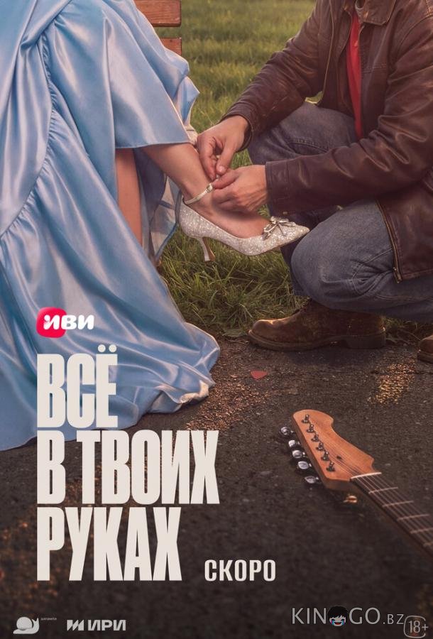 Всё в твоих руках (2026)