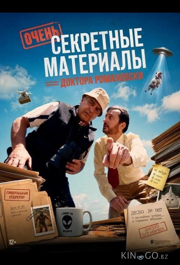 Очень секретные материалы доктора Романовски (2025)
