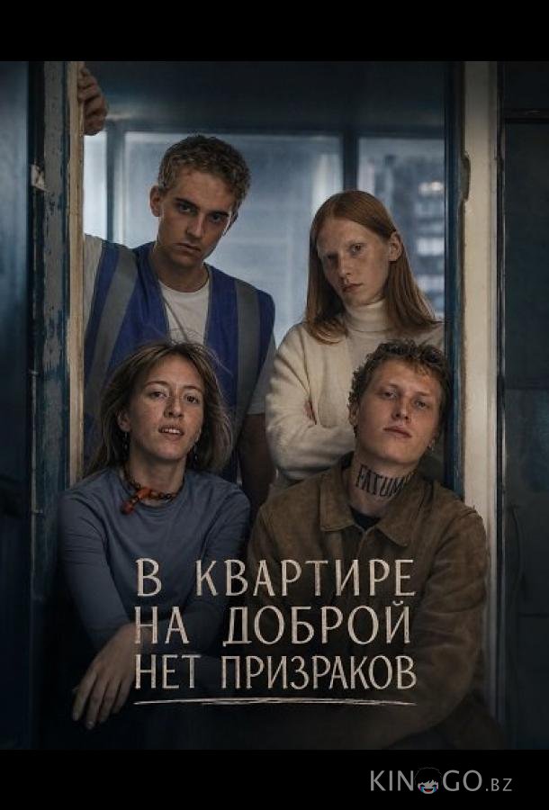 В квартире на Доброй нет призраков (2025)