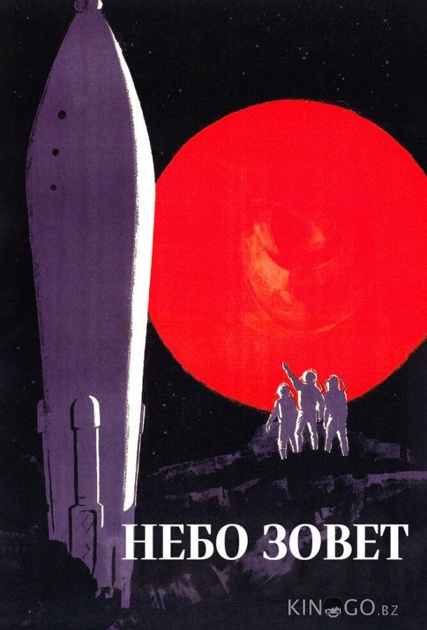 Небо зовет (1959)