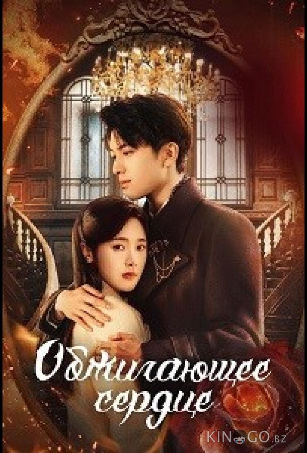 Обжигающее сердце (2024)