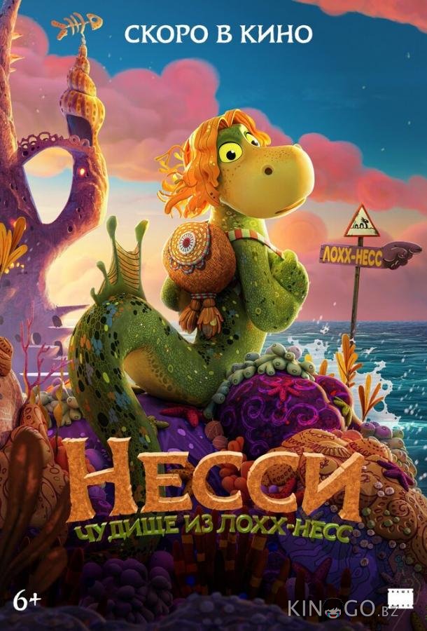 Несси. Чудище из Лохх-Несс (2025)