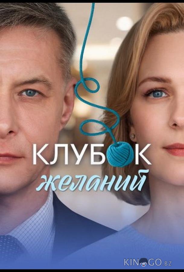 Клубок желаний (2026)