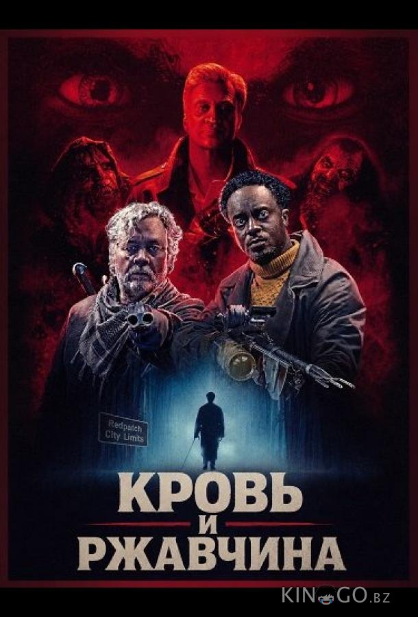 Кровь и ржавчина (2026)