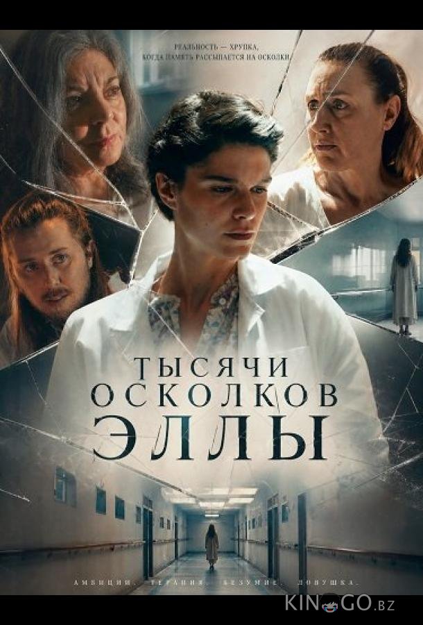 Тысячи осколков Эллы (2025)