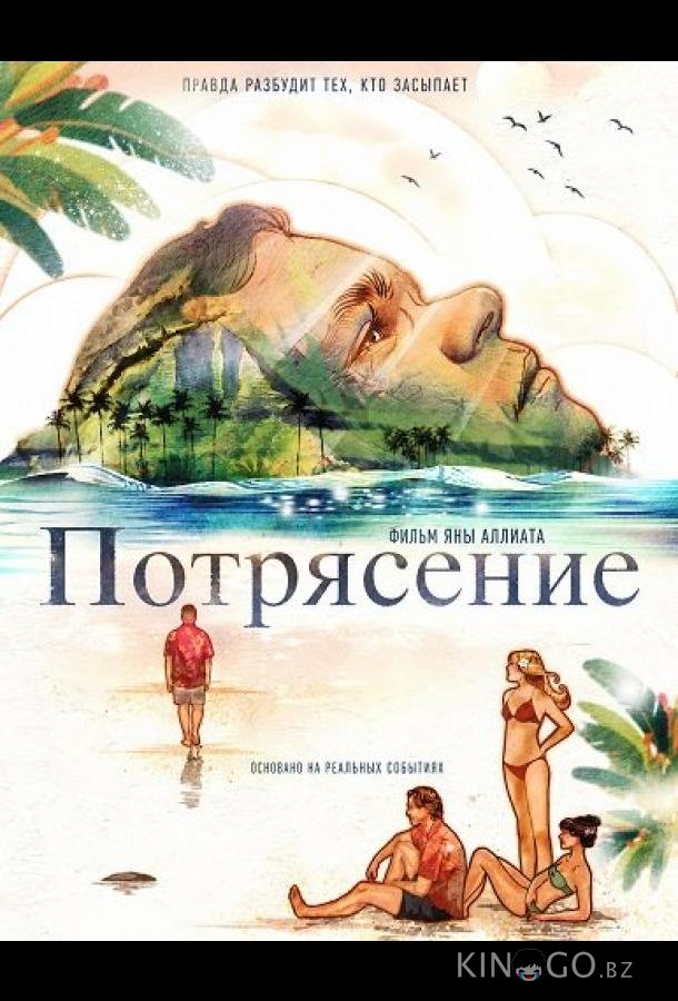 Потрясение (2025)