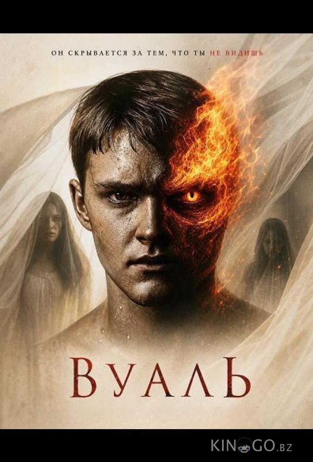 Вуаль (2025)