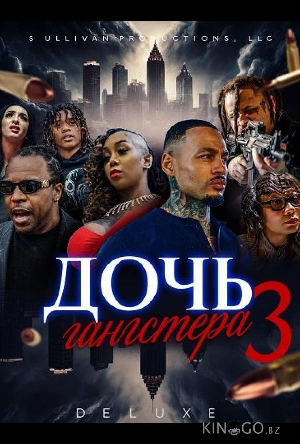Дочь гангстера 3 (2024)