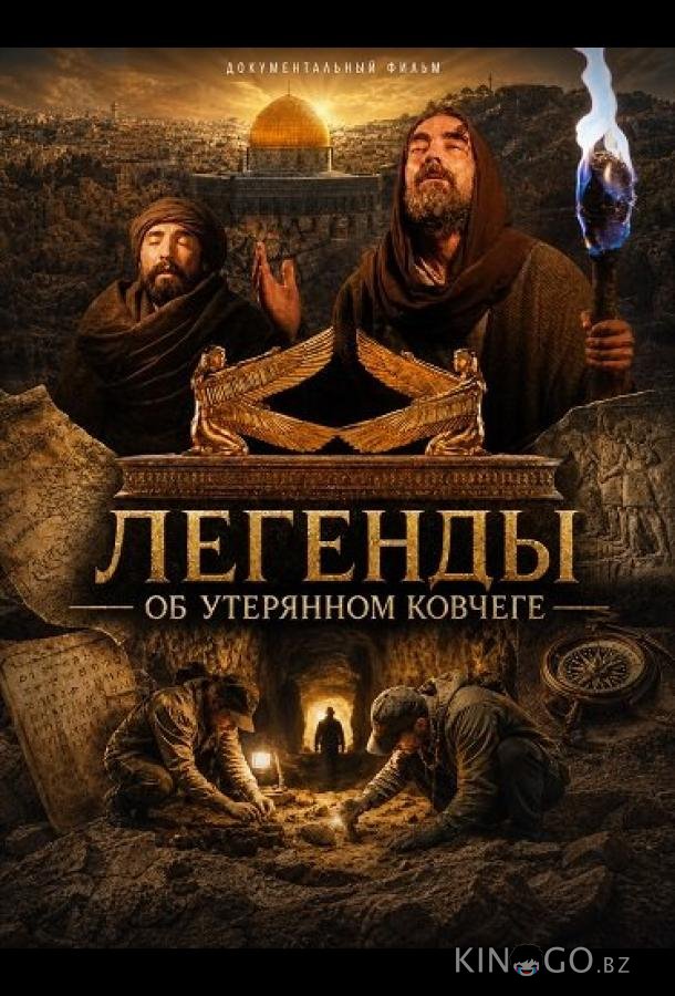 Легенды об Утерянном Ковчеге (2025)