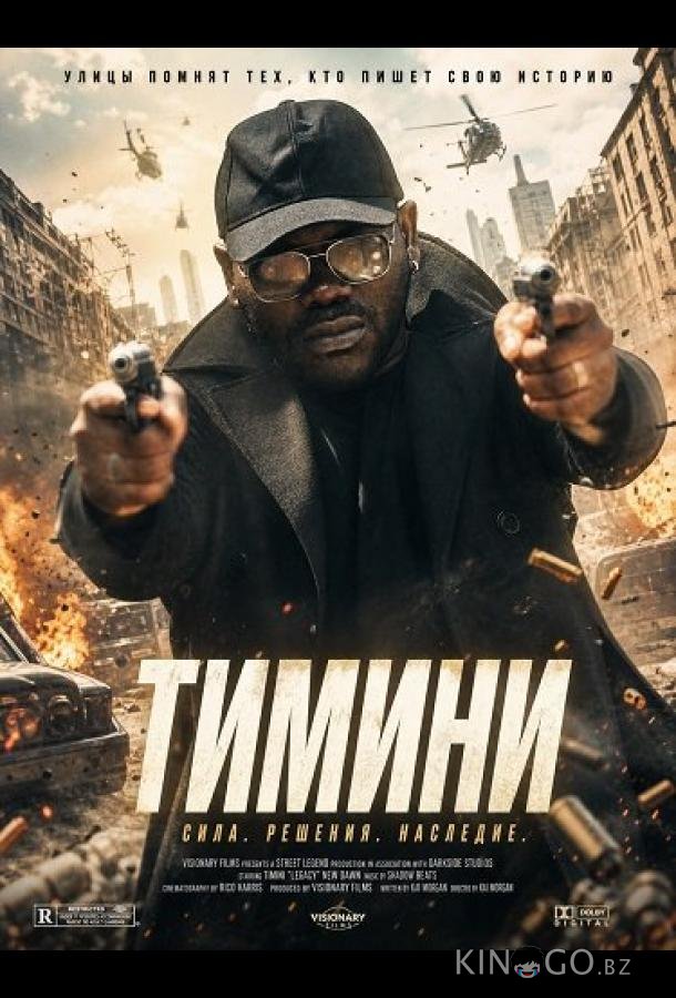 Тимини (2024)